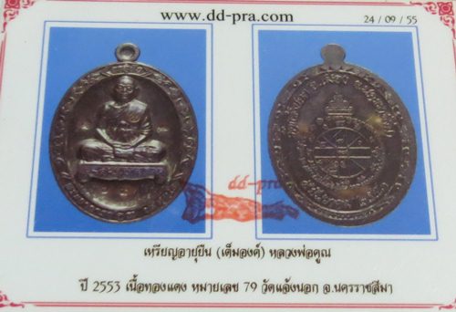 เหรียญอายุยืนเต็มองค์หลวงพ่อคูณหมายเลข79
