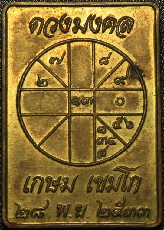 เหรียญดวงมงคล หลวงพ่อเกษม