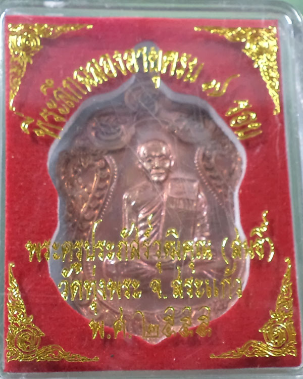 เหรียญเสมา 7 รอบ หลวงพ่อสนธิ์ วัดทุ่งพระ จ.สระแก้ว กล่องเดิมครับ