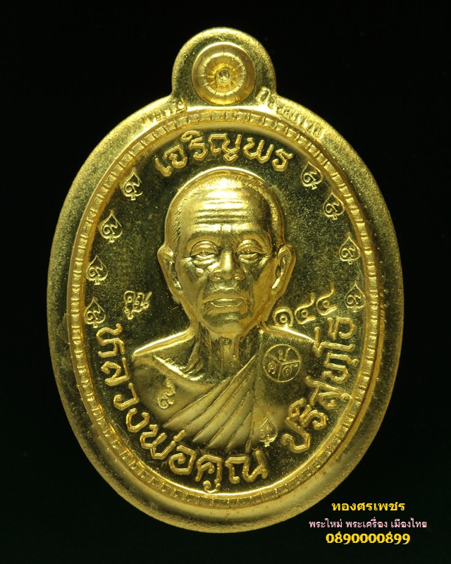 เจริญพร ๘๙ ครึ่งองค์-เนื้อทองฝาบาตร-ไม่ตัดปีก-หลังยันต์ ( กรรมการ ) หมายเลข ๑๔๔