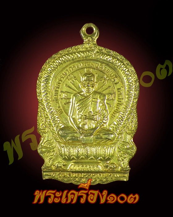 เหรียญนั่งพาน รุ่น 1 สมปราถนา ลป.คำพันธ์ วัดธาตุมหาชัย นครพนม ปี 37 กะไหล่ทอง