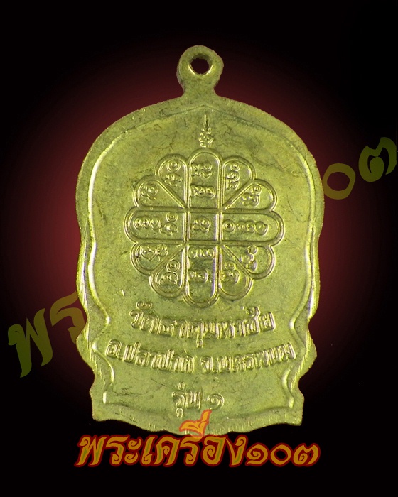เหรียญนั่งพาน รุ่น 1 สมปราถนา ลป.คำพันธ์ วัดธาตุมหาชัย นครพนม ปี 37 กะไหล่ทอง