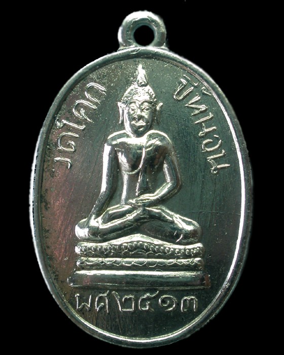 เหรียญวัดโคกขี้หนอน