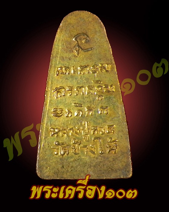 หลวงปู่ทวด ปี 08 ทะเลซุง บัว 6 กะไหล่ทอง กรรมการ (17) 
