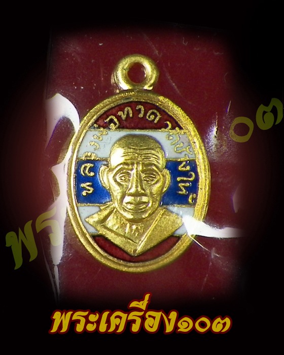 เม็ดแตงหลวงปู่ทวด วัดช้างให้ รุ่น 100 ปีอาจารย์ทิม เนื้อทองแดงนอกลงยาธงชาติ