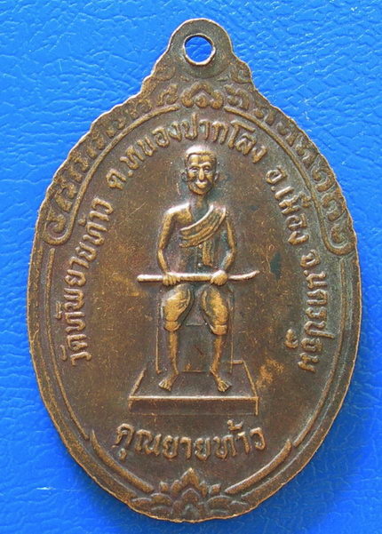 เหรียญหลวงพ่อเปิ่น วัดบางพระ หลังคุณยายท้าว....