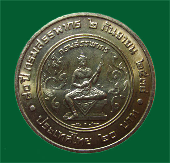 เหรียญกษาปณ์ที่ระลึก ๘๐ ปี กรมสรรพากร ปี ๒๕๓๘ หน้าเหรียญ ๒๐ บาท 