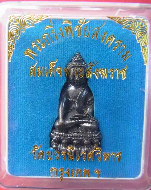 พระกริ่งพิชัยสงคราม วัดบวร เนื้อนวะ พร้อมกล่องเดิมสวย