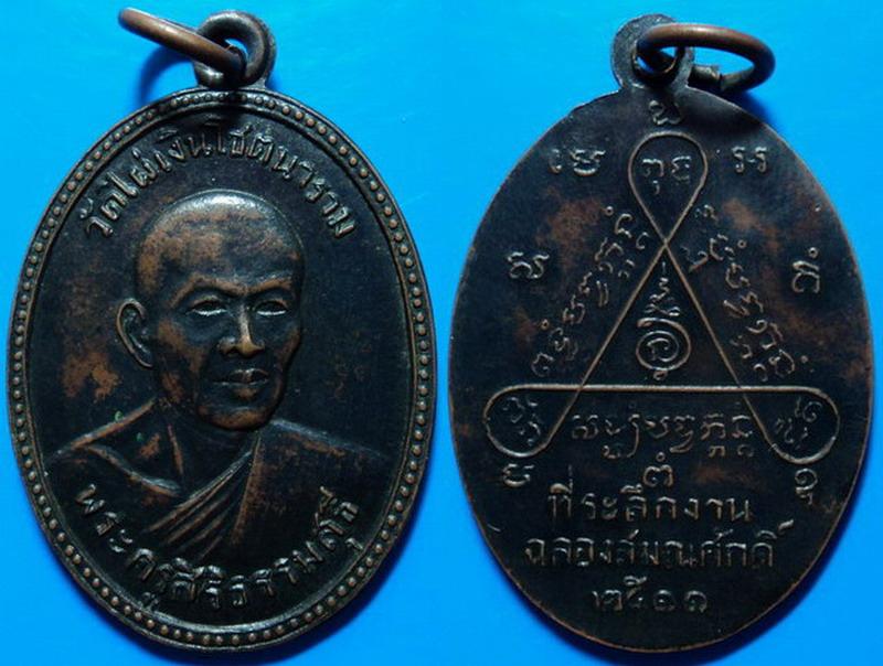 เหรียญที่ระลึกงานฉลองสมณศักดิ์ พระครูสิริธรรมสุธี วัดไผ่เงินฯ กรุงเทพฯ ปี11