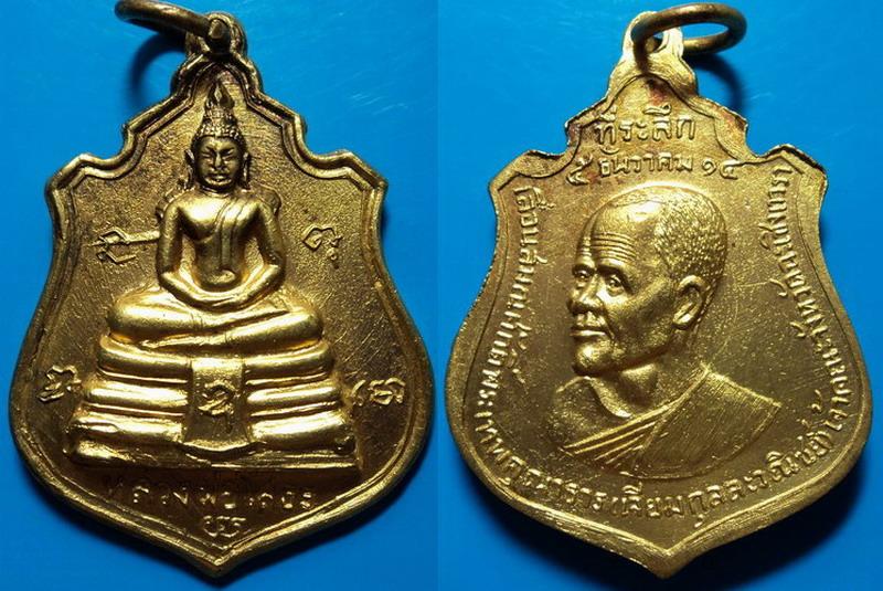 เหรียญหลวงพ่อโสธร ที่ระลึกเลื่อนสมณศักดิ์พระเทพคุณาธาร (เจียม กุลละวณิชย์) ปี14