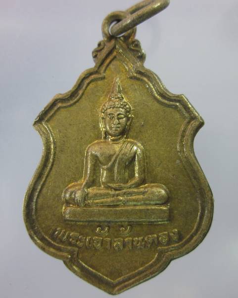 เหรียญรุ่น ๑ พระเจ้าล้านตอง ปี๑๙