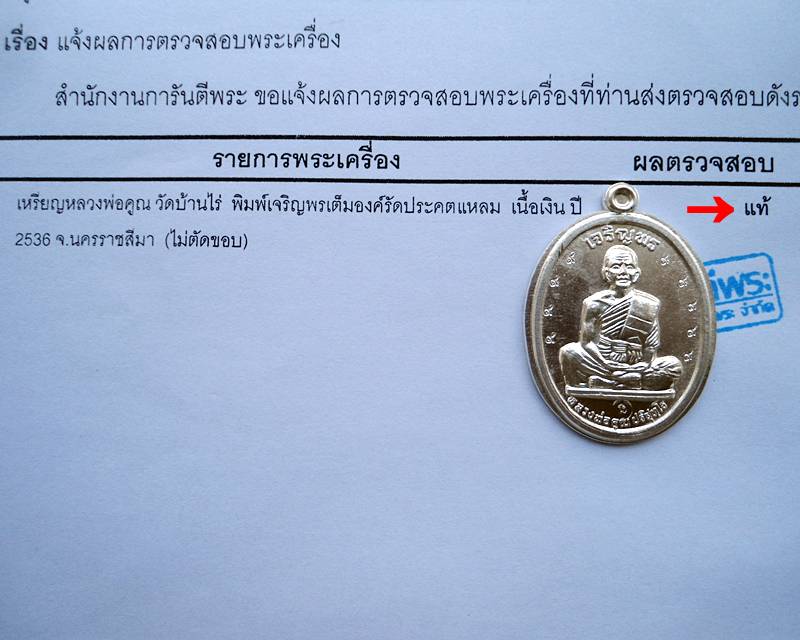 << เนื้อเงิน ไม่ตัดขอบ >>ลพ.คูณ พิมพ์เจริญพรพรบนเต็มองค์ รัดประคตแหลม ปี ๒๕๓๖ << โค๊ด ๙ และโค๊ด นะ ก