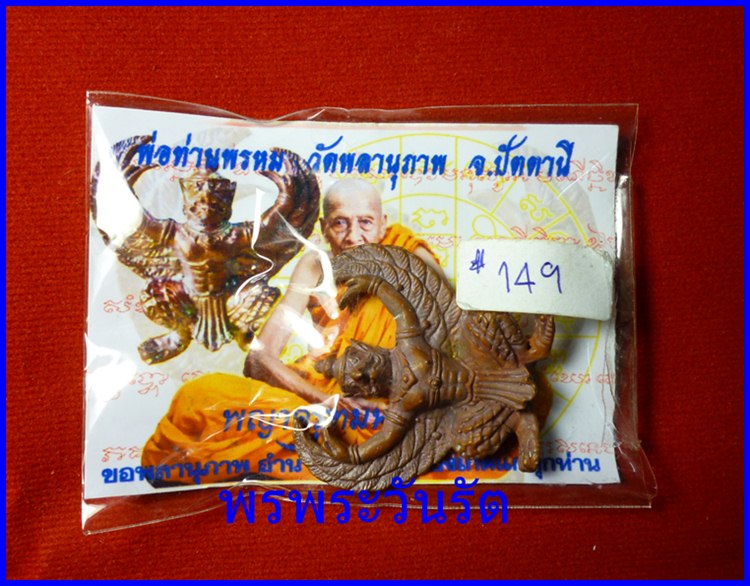 พญาครุฑเนื้อทองแดงเถื่อน พ่อท่านพรหม วัดพลานุภาพ ปัตตานี 149
