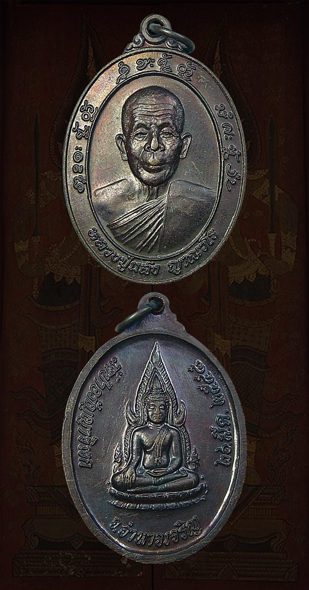  เหรียญหลวงปู่แสง ญาณวโร จ.อำนาจเจริญ วัดป่าอรัญญาวิเวก ปี 48