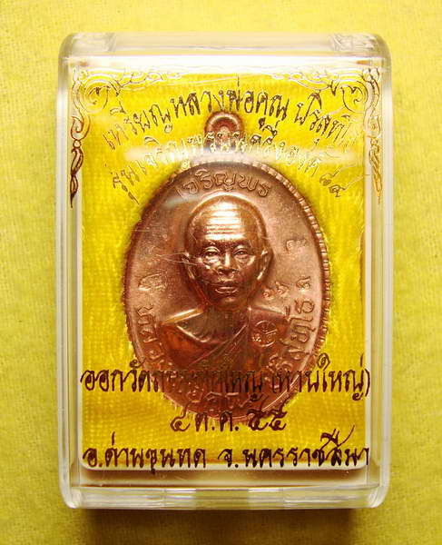 เหรียญเจริญพร ๘๙  หลวงพ่อคูณ ครึ่งองค์ ออกวัดถนนหักใหญ่  เนื้อทองแดงผิวไฟ เลข ๖๖๘