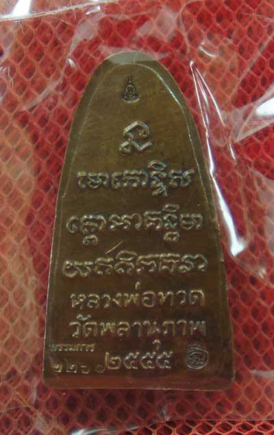 หลวงพ่อทวดหลังหนังสือ รุ่นแรก พ่อท่านพรหม วัดพลานุภาพ (พิมพ์เล็ก เนื้อทองเหลื่องรมดำ) ตอกโค๊ตกรรมการ