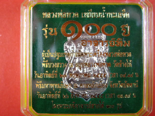 เหรียญหลวงพ่อทวด พิมพ์เสมาหน้าเลื่อน โบราณย้อนยุค หลัง 100 ปีอาจารย์ทิม  เนื้ออัลปาก้า