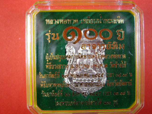 เหรียญหลวงพ่อทวด พิมพ์เสมาหัวโตโบราณย้อนยุค หลัง 100 ปีอาจารย์ทิม  เนื้ออัลปาก้า 