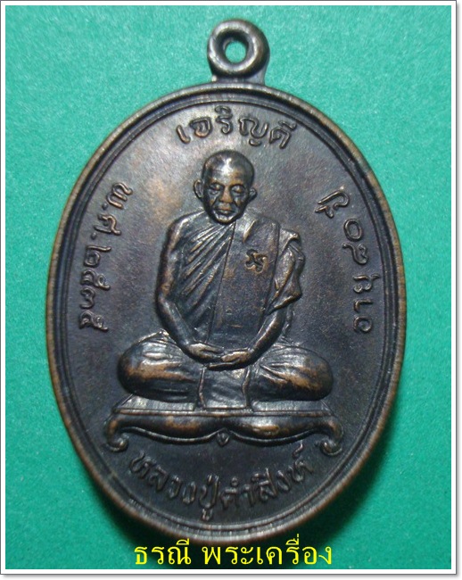 เหรียญหลวงปู่คำสิงห์ รุ่นแรก วัดสิงหารินทาราม ปี35จ.หนองคาย(ทองแดง) สวย # 1