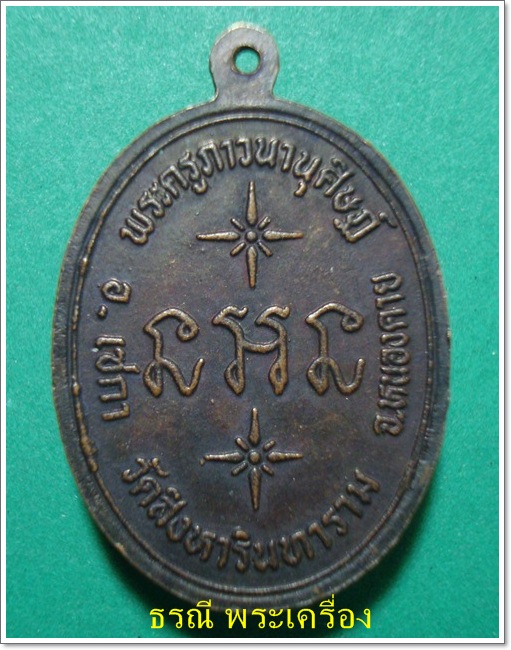 เหรียญหลวงปู่คำสิงห์ รุ่นแรก วัดสิงหารินทาราม ปี35จ.หนองคาย(ทองแดง) สวย # 1