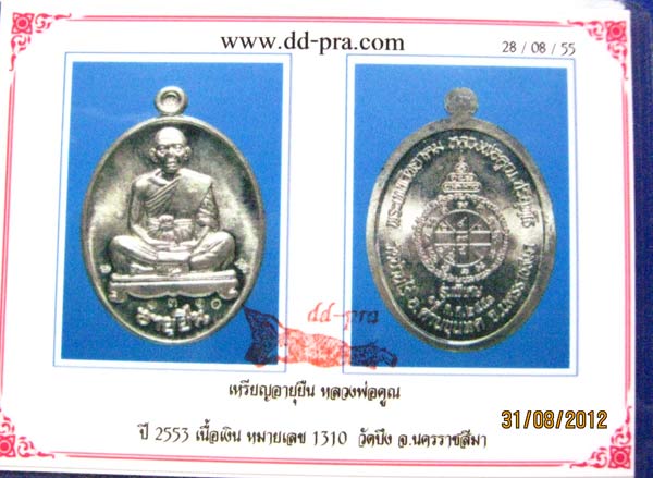 บัตรรับประกันพระแท้