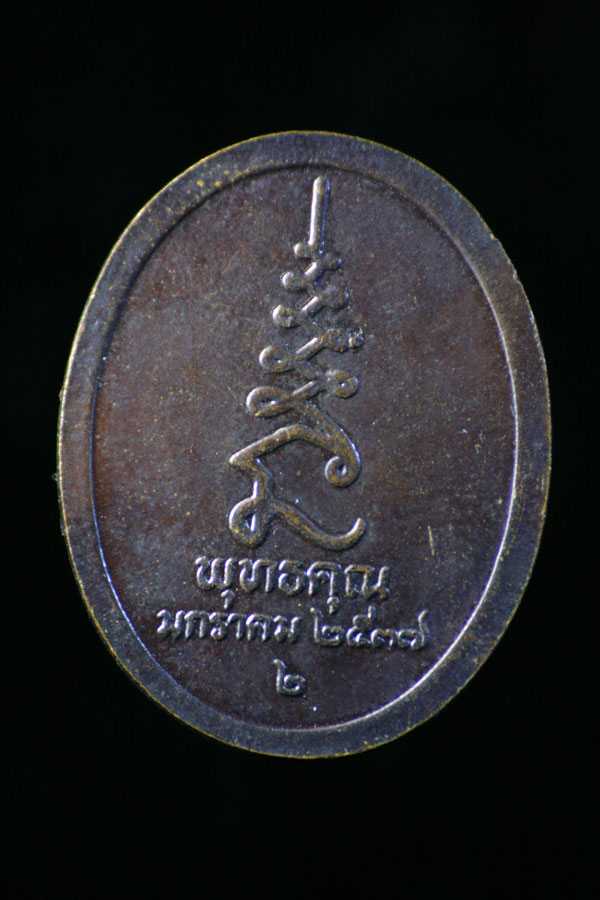 เคาะเดียว เหรียญหลวงปู่ศุข วัดปากคลองมะขามเฒ่า " หลวงพ่อดี วัดพระรูป "พร้อมเกจิดังในยุคร่วมปลุกเสก