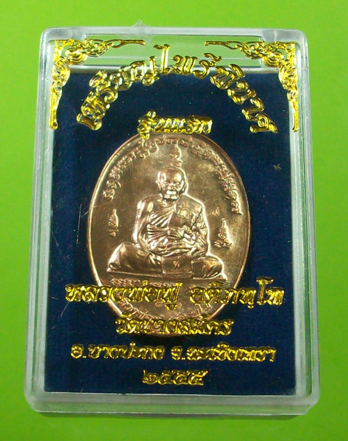 เหรียญไพรีพินาศ รุ่นแรก หลวงพ่อฟู วัดบางสมัคร เนื้อทองแดง