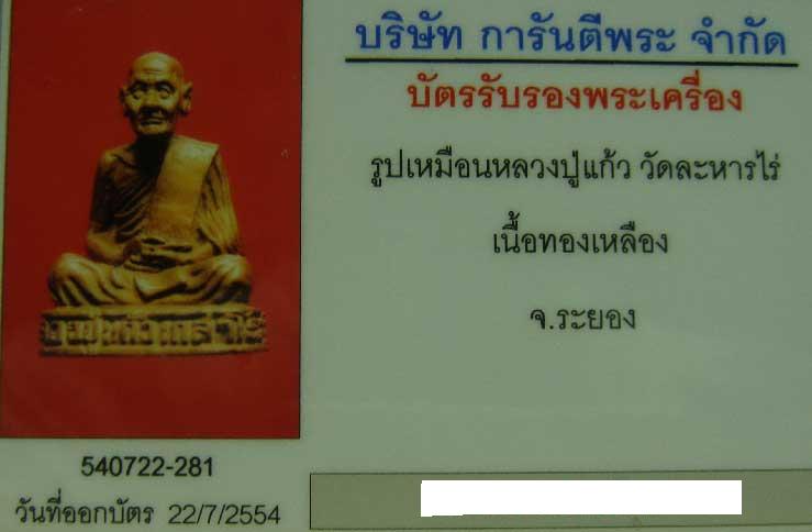 บัตรรับประกันพระแท้