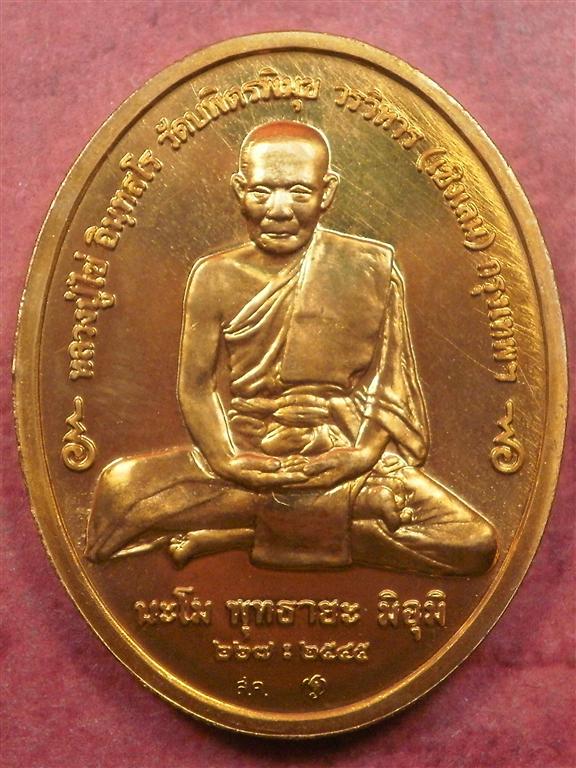 เหรียญหลวงปู่ไข่ วัดบพิตรพิมุขฯ (วัดเชิงเลน) ปี 2545 สภาพสวยใหม่พร้อมถุงเดิมๆราคาไม่แพงน่าบูชา