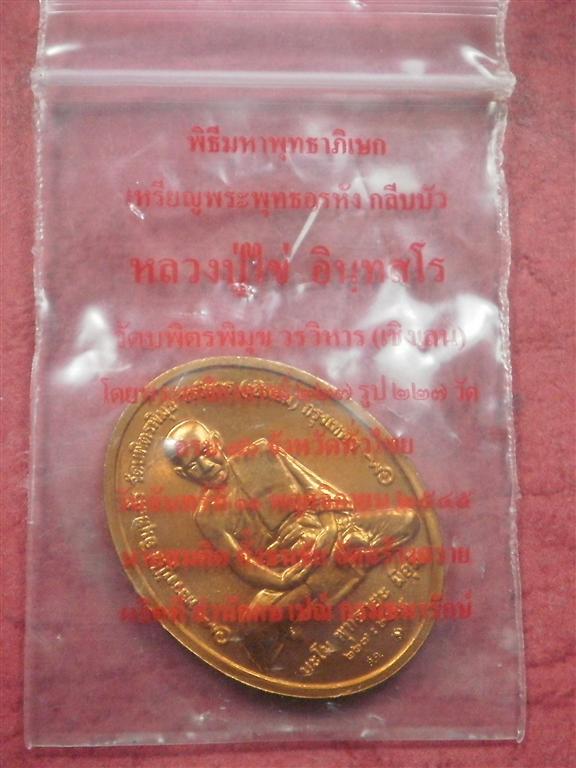 เหรียญหลวงปู่ไข่ วัดบพิตรพิมุขฯ (วัดเชิงเลน) ปี 2545 สภาพสวยใหม่พร้อมถุงเดิมๆราคาไม่แพงน่าบูชา