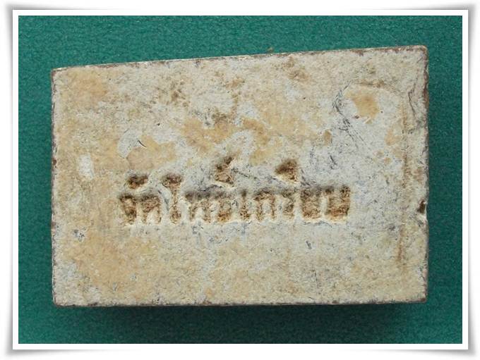 สมเด็จ วัดโพธิ์เกรียบ จ.อ่างทอง