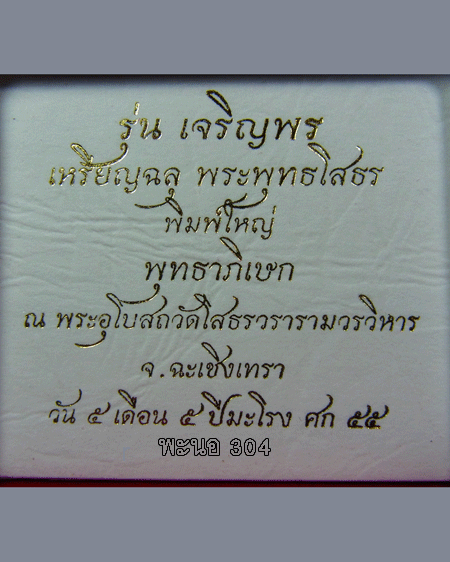 เหรียญฉลุ 3 ชิ้น พระพุทธโสธร รุ่นเจริญพร เนื้อบรอนซ์แก่ทองคำองค์เงิน พิมพ์ใหญ่ หมายเลข 101
