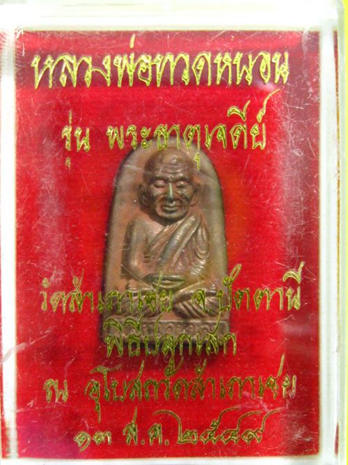 หลวงพ่อทวดหนอน เนื้อสำริด ปี49 อ.ทองปลุดเสก รุ่นพระธาตุเจดีย์ กล่อง ...