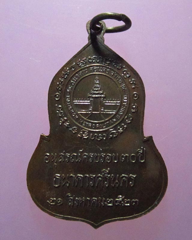 รหัส B007 เหรียญพระแก้วมรกต อนุสรณ์ครบรอบ 30 ปี ธนาคารศรีนคร พ.ศ. 2523 หลวงปู่ดู่ พุทธาภเศก