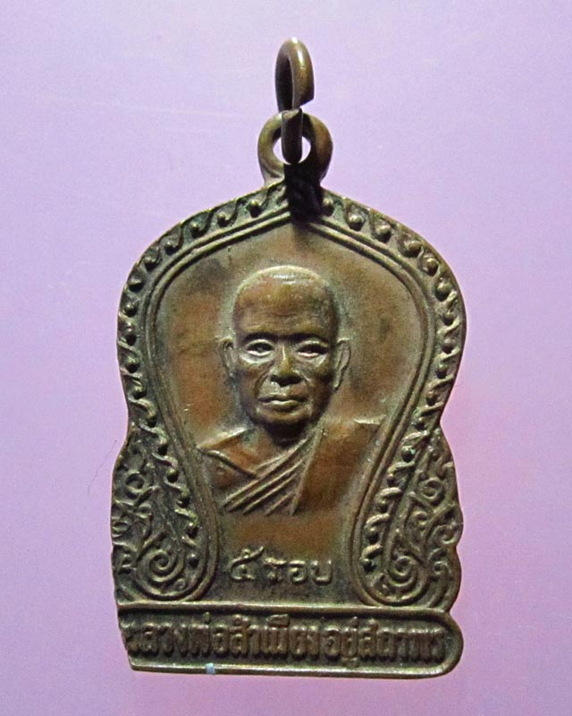 รหัส B010 เหรียญหลวงพ่อสำเนียง วัดเวฬุวนาราม นครปฐม  อายุ 5 รอบ รุ่นสุดท้าย