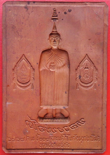 แผ่นปั๊มหลวงพ่อโต วัดอินทรวิหาร (วัดบางขุนพรหม) ฉลองสมโภชน์ก รุงรัตนโกสินทร์ 200 ปี พ.ศ.2525