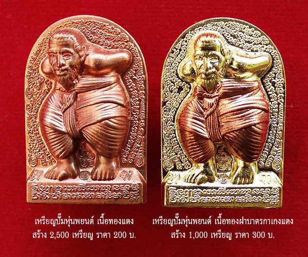 +++2 ตน เหรียญปั๊มหุ่นพยนต์ ตาปะขาว รุ่นหมื่นยันต์ พ่อท่านคล้อย อโนโม +++