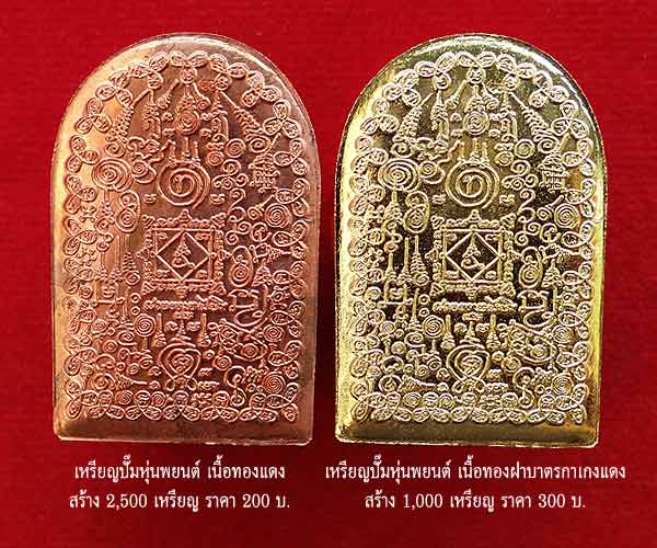 +++2 ตน เหรียญปั๊มหุ่นพยนต์ ตาปะขาว รุ่นหมื่นยันต์ พ่อท่านคล้อย อโนโม +++