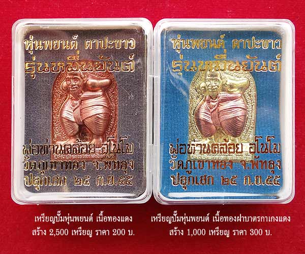 +++2 ตน เหรียญปั๊มหุ่นพยนต์ ตาปะขาว รุ่นหมื่นยันต์ พ่อท่านคล้อย อโนโม +++