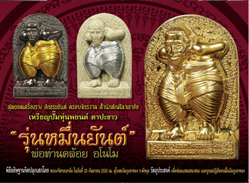 +++2 ตน เหรียญปั๊มหุ่นพยนต์ ตาปะขาว รุ่นหมื่นยันต์ พ่อท่านคล้อย อโนโม +++