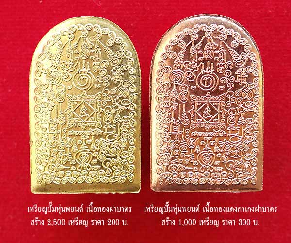 +++2 ตน เหรียญปั๊มหุ่นพยนต์ ตาปะขาว รุ่นหมื่นยันต์ พ่อท่านคล้อย อโนโม +++