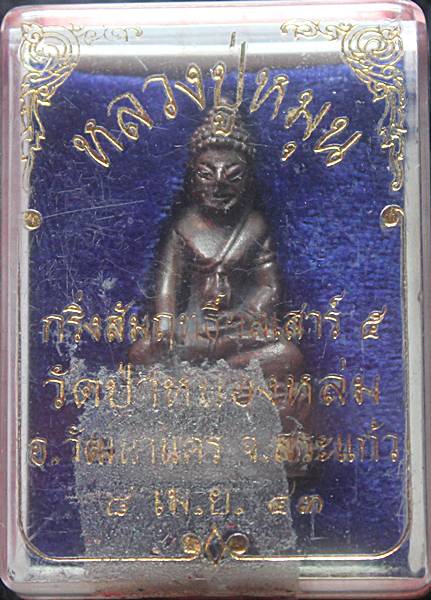พระกริ่งสัมฤทธิ์ผล หลวงปู่หมุน รุ่นเสาร์๕มหาเศรษฐี เนื้อนวะโลหะ พร้อมกล่องเดิม