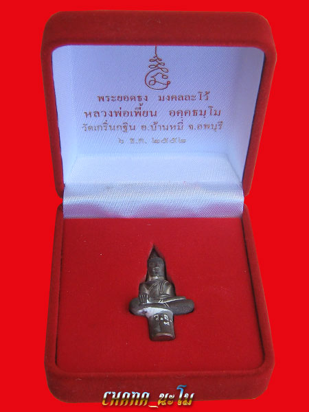 พระยอดธงมงคลละโว้สัมฤทธิแก่เงิน หลวงพ่อเพี้ยนวัดเกริ่นกฐิน