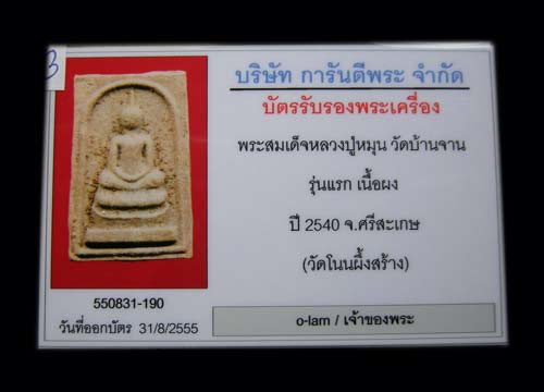 *** สมเด็จโนนผึ้ง หลวงปู่หมุน สวยเดิม+บัตรรับรอง ***