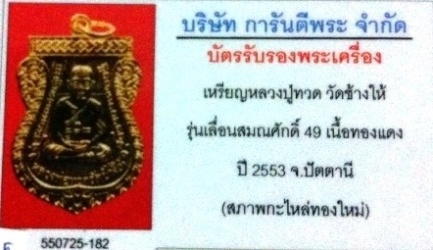 บัตรรับประกันพระแท้