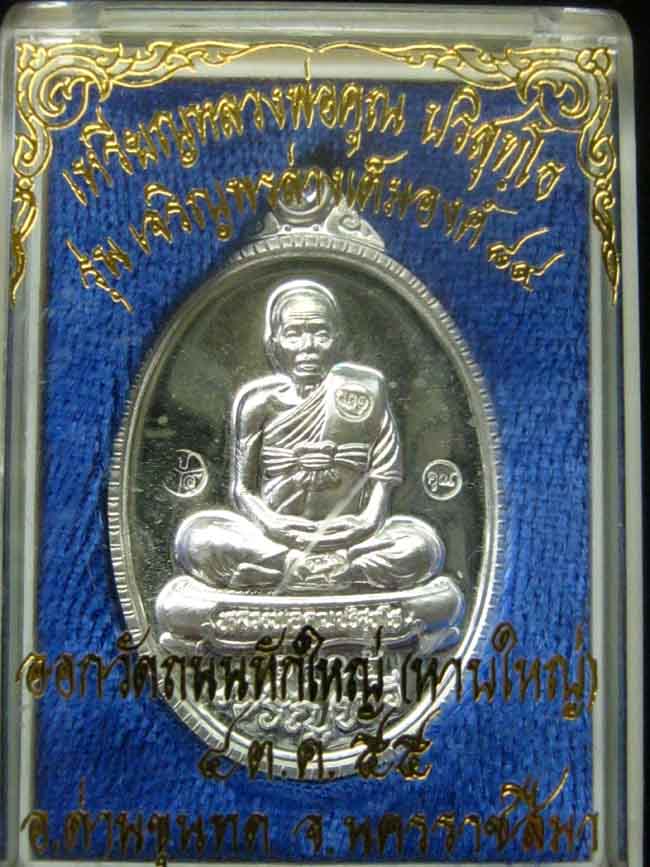 เหรียญเจริญพร 89 เต็มองค์ เนื้อเงิน No.1515