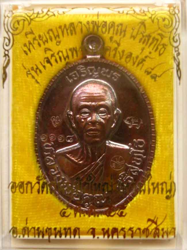 เหรียญเจริญพร 89 ครึ่งองค์ เนื้อทองแดงมันปู No.1118