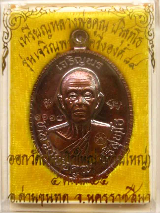 เหรียญเจริญพร 89 ครึ่งองค์ เนื้อทองแดงมันปู No.1118