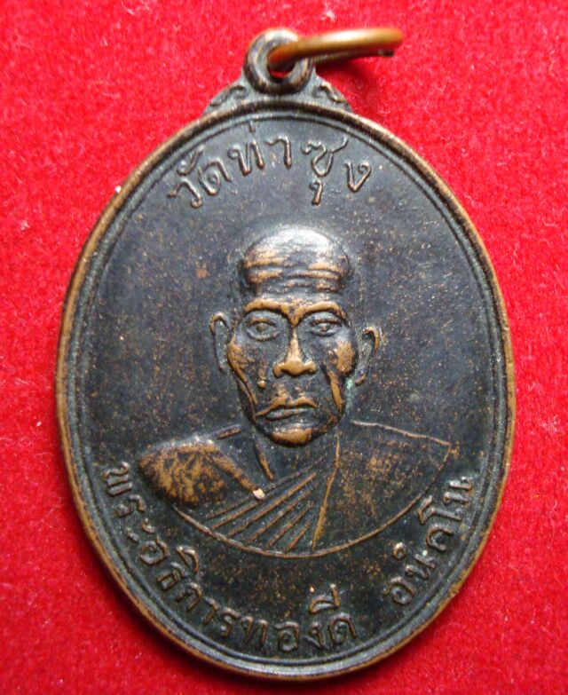 @@@ เหรียญหลวงพ่อทองดี วัดท่าซุง นครนายก ๒๕๑๖ @@@