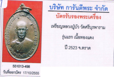 บัตรรับประกันพระแท้
